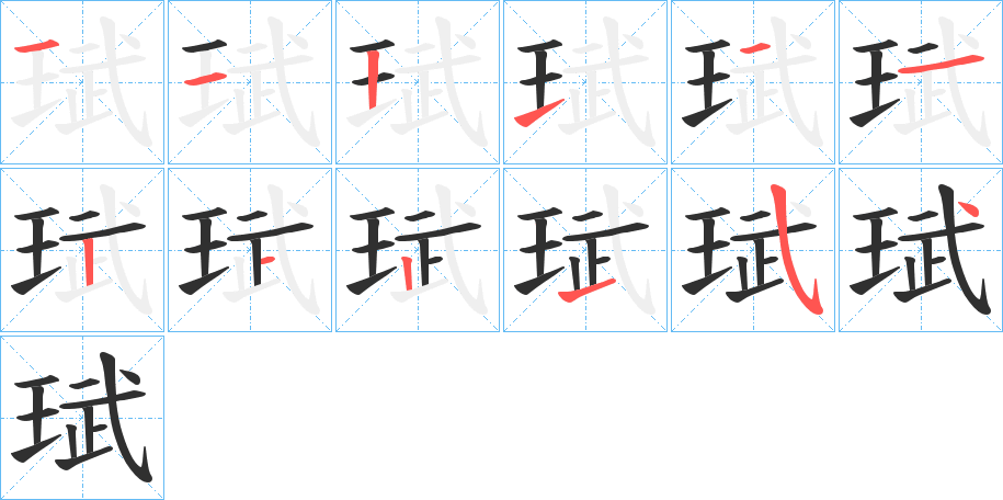 珷笔顺分步演示