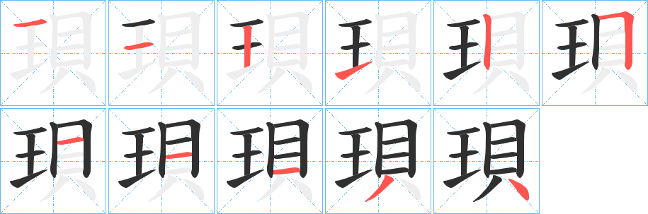 珼笔顺分步演示