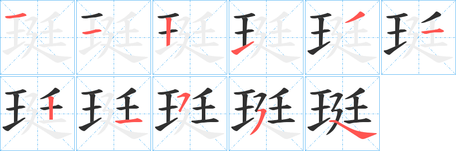 珽笔顺分步演示
