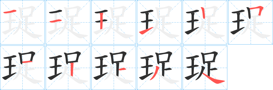 珿笔顺分步演示