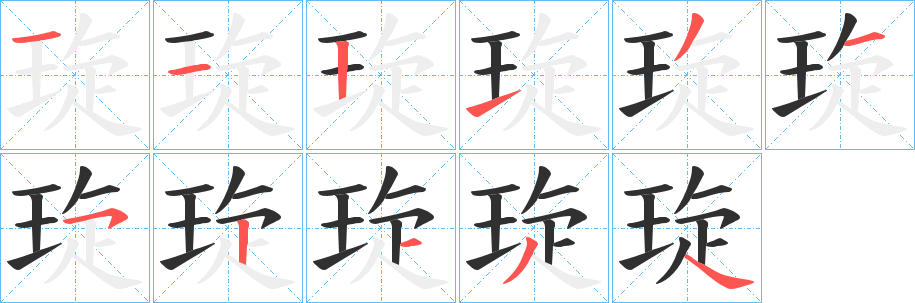琁笔顺分步演示