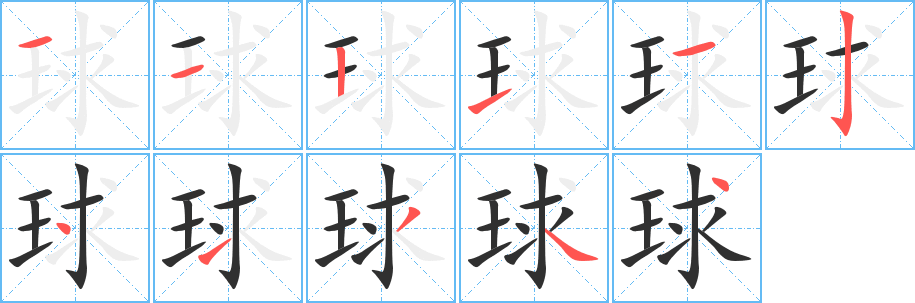 球笔顺分步演示