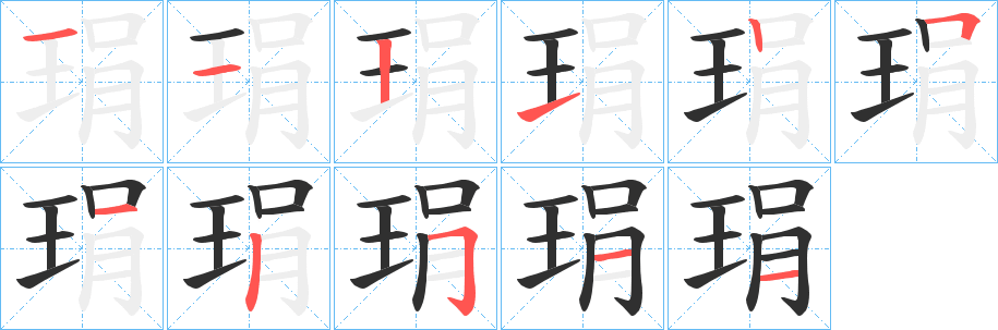琄笔顺分步演示