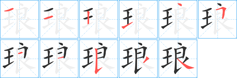 琅笔顺分步演示