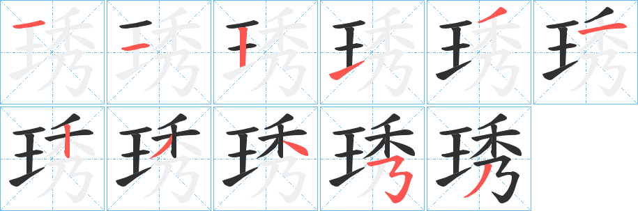 琇笔顺分步演示
