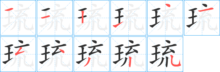 琉笔顺分步演示