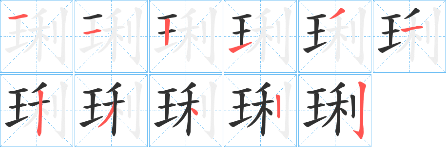 琍笔顺分步演示