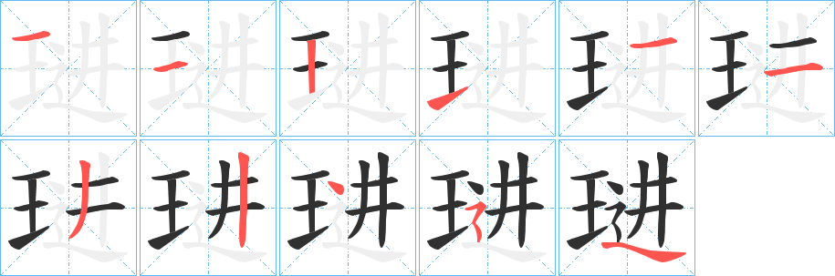 琎笔顺分步演示