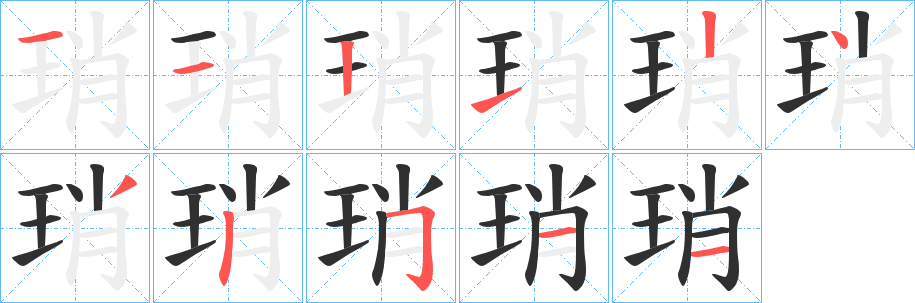琑笔顺分步演示