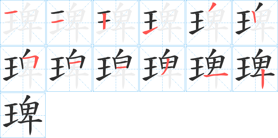 琕笔顺分步演示