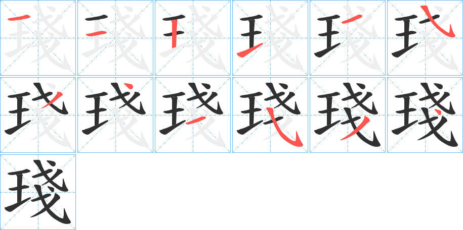 琖笔顺分步演示