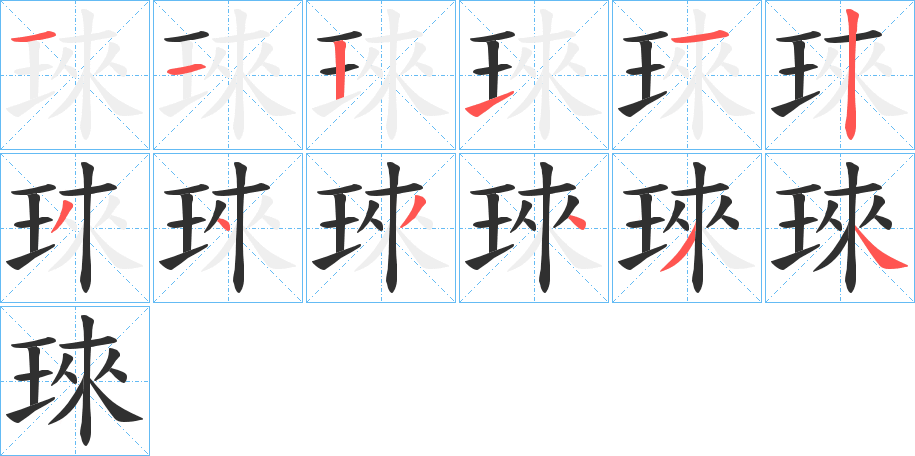 琜笔顺分步演示