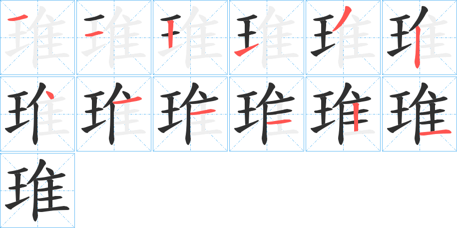 琟笔顺分步演示