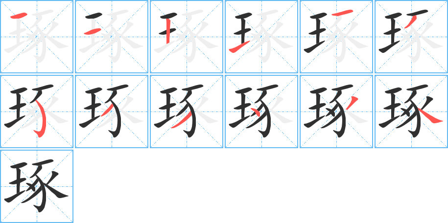 琢笔顺分步演示