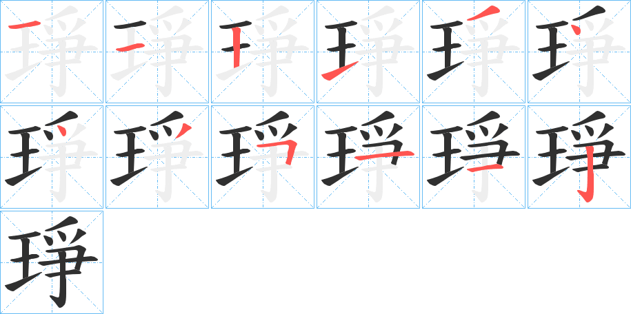 琤笔顺分步演示