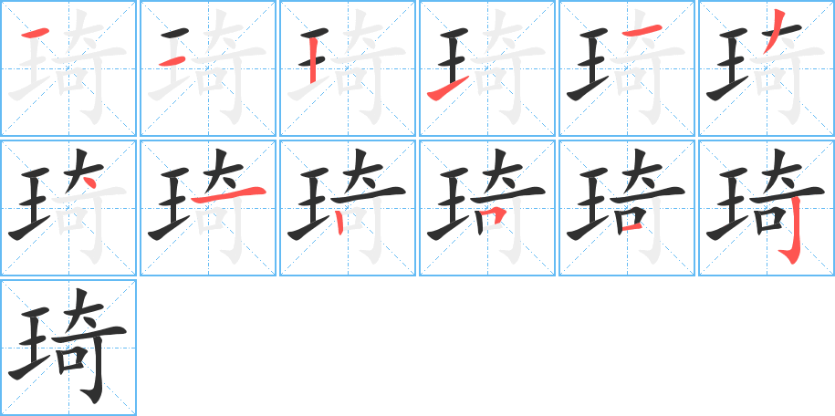 琦笔顺分步演示