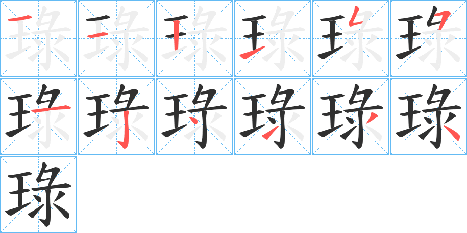 琭笔顺分步演示