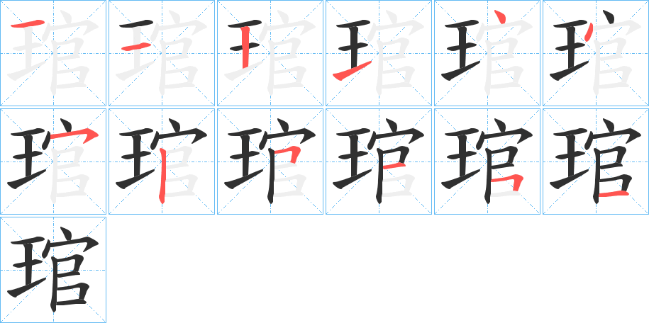 琯笔顺分步演示