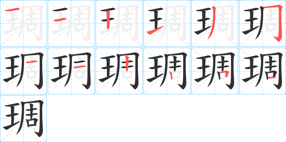 琱笔顺分步演示