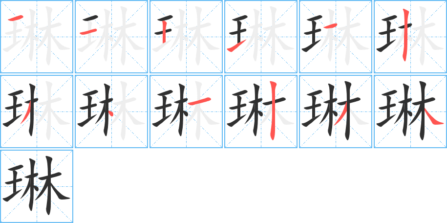 琳笔顺分步演示