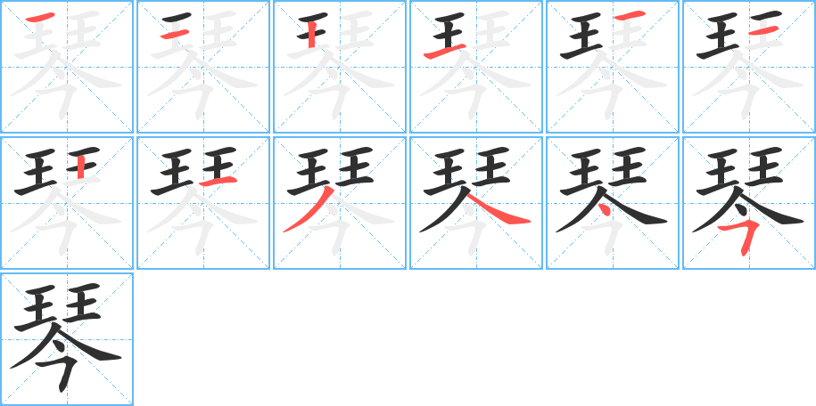 琴笔顺分步演示