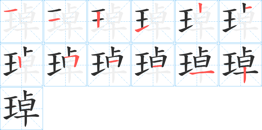 琸笔顺分步演示