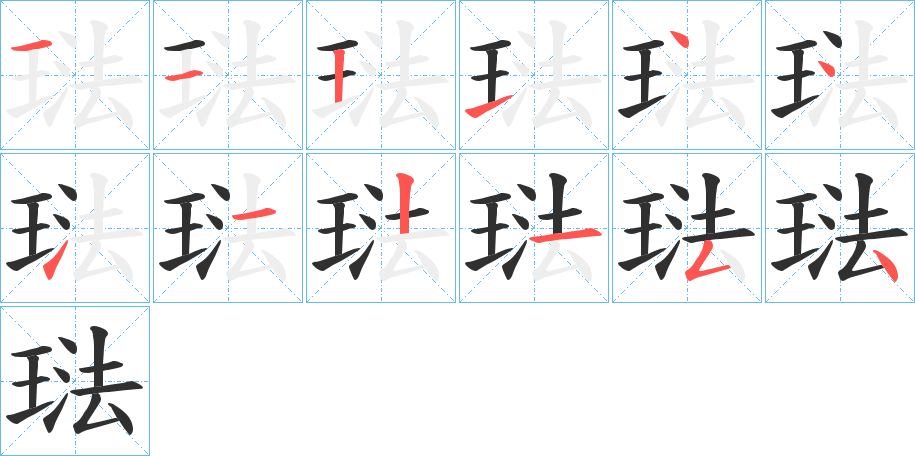 琺笔顺分步演示