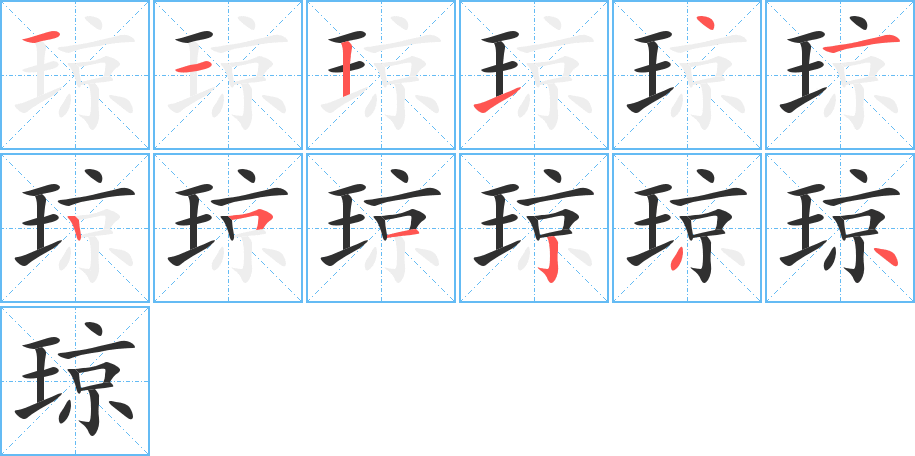 琼笔顺分步演示