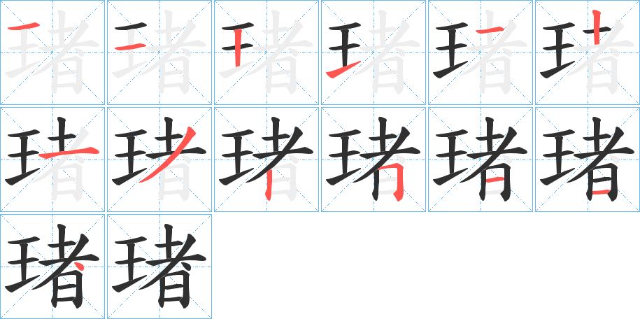 琽笔顺分步演示