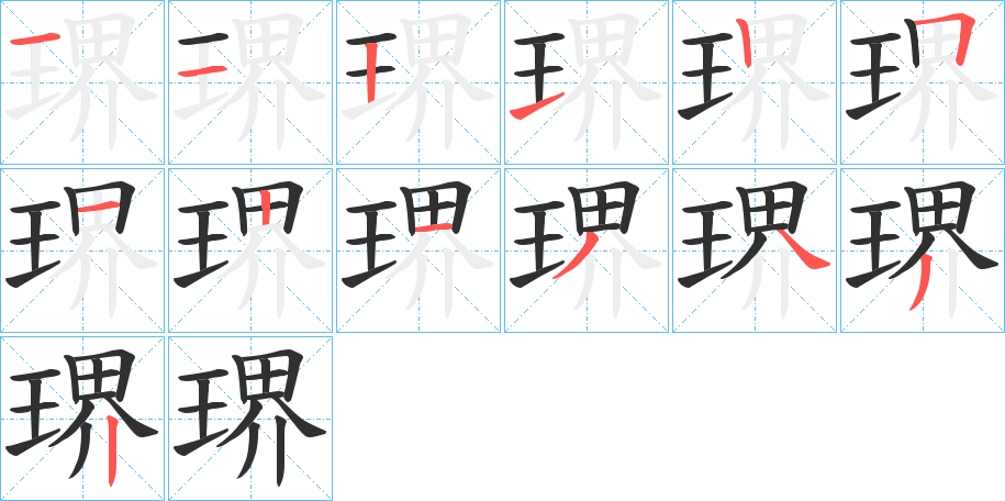 琾笔顺分步演示