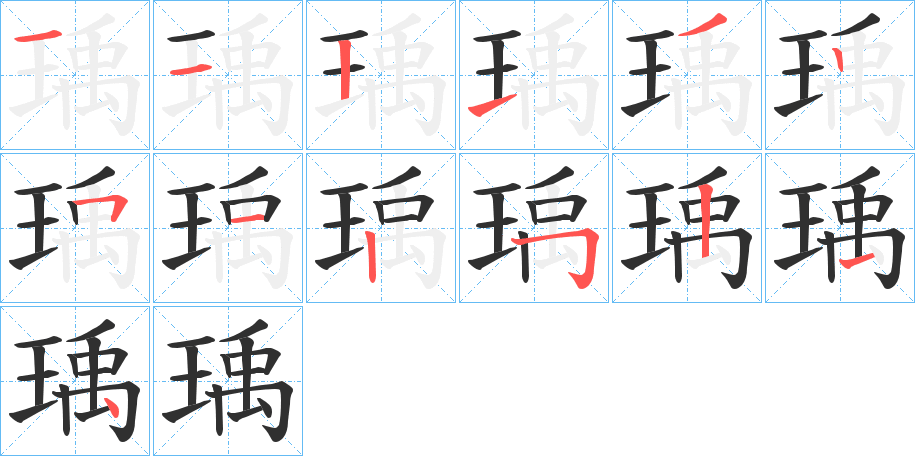瑀笔顺分步演示