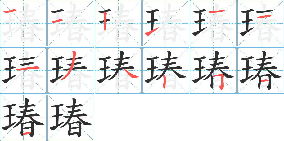 瑃笔顺分步演示