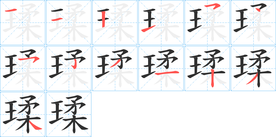 瑈笔顺分步演示