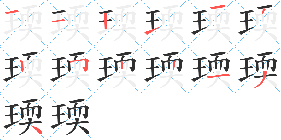 瑌笔顺分步演示