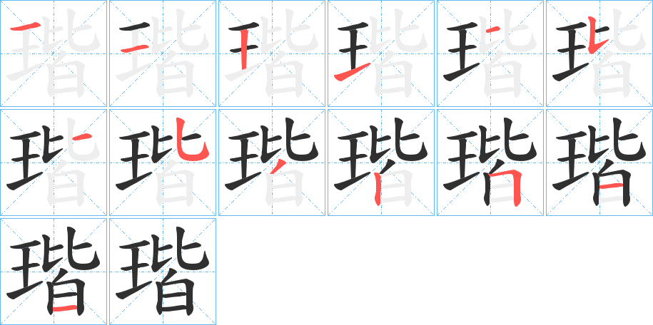 瑎笔顺分步演示