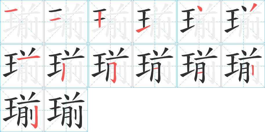 瑐笔顺分步演示