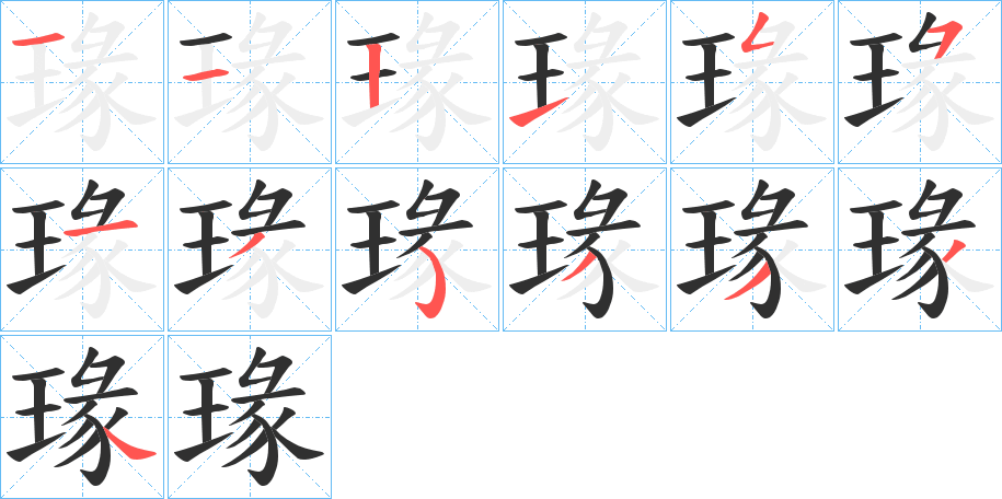 瑑笔顺分步演示