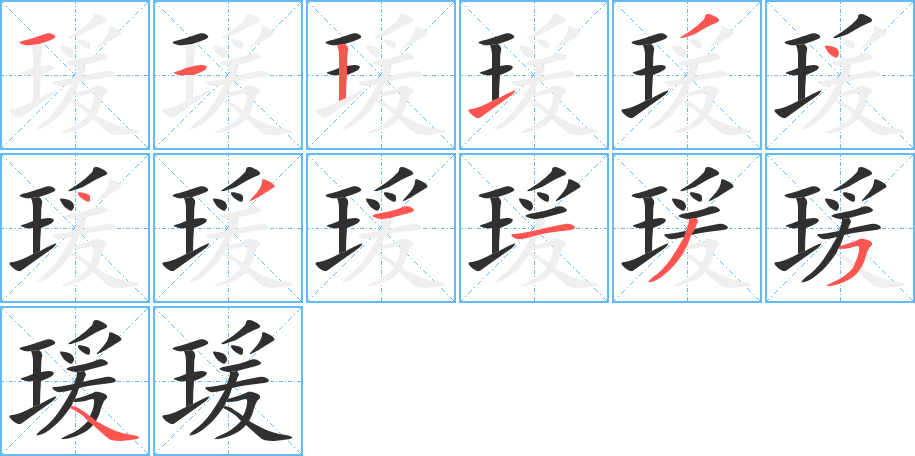 瑗笔顺分步演示