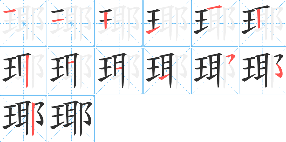 瑘笔顺分步演示