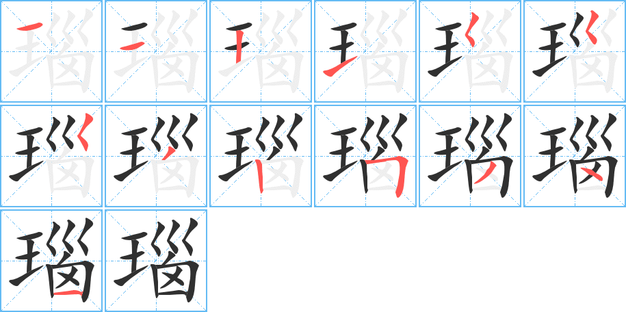 瑙笔顺分步演示