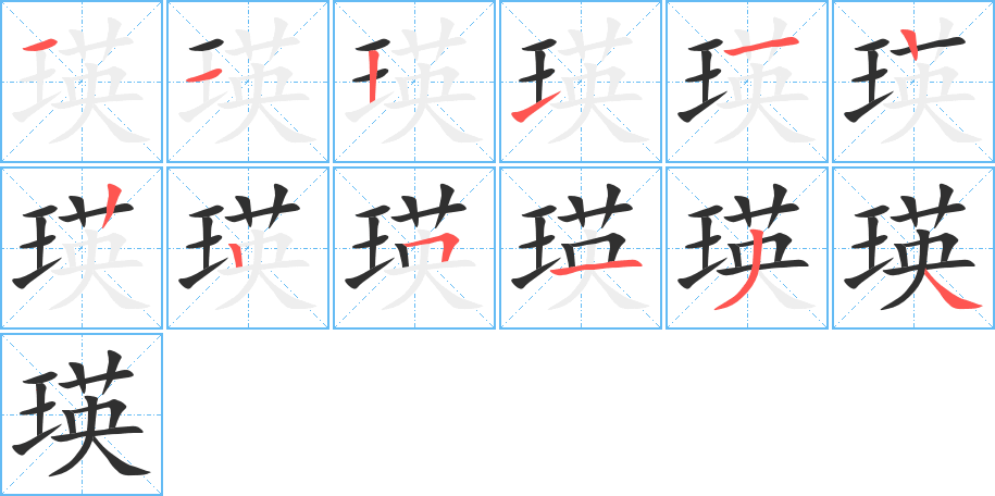 瑛笔顺分步演示
