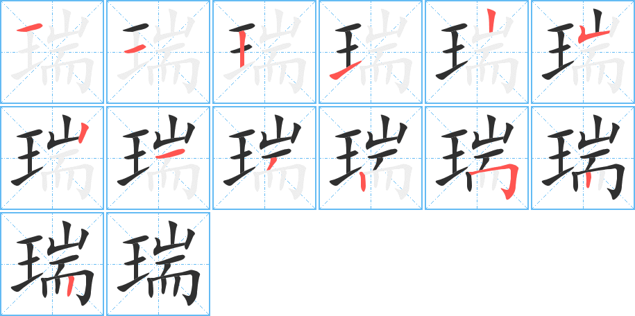 瑞笔顺分步演示