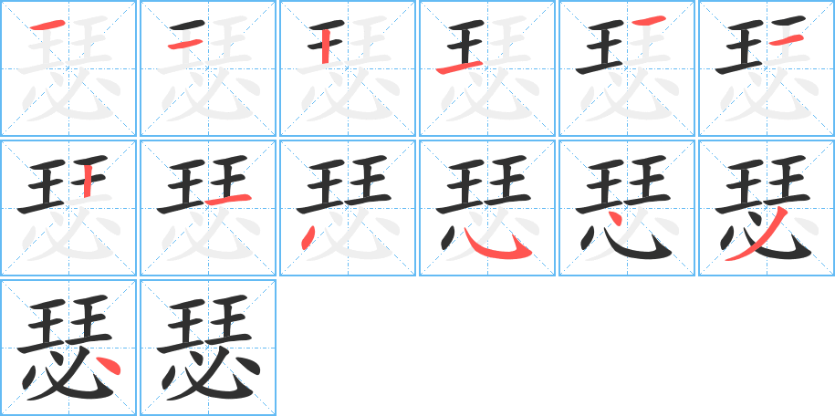 瑟笔顺分步演示