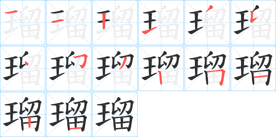 瑠笔顺分步演示