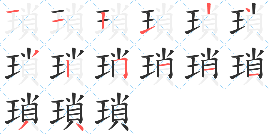 瑣笔顺分步演示