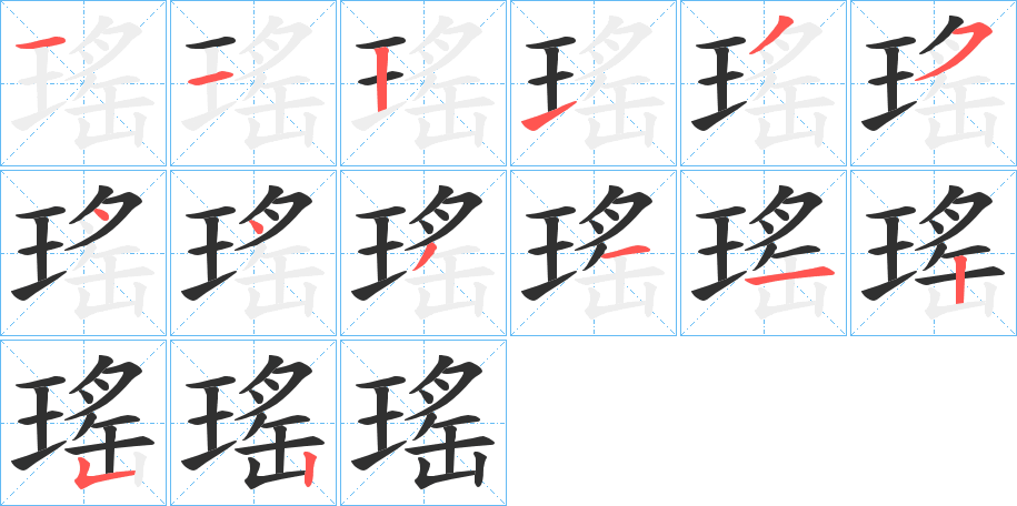 瑤笔顺分步演示