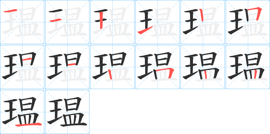 瑥笔顺分步演示