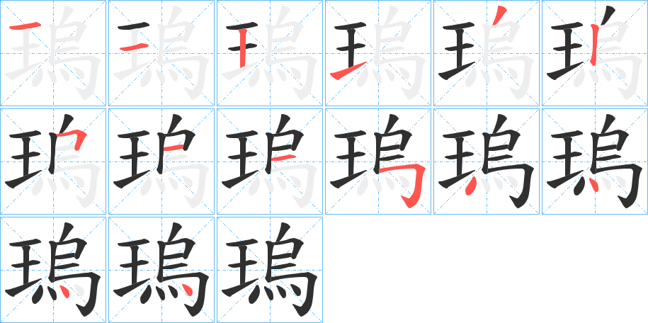 瑦笔顺分步演示