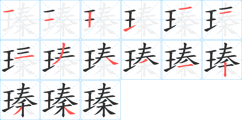 瑧笔顺分步演示