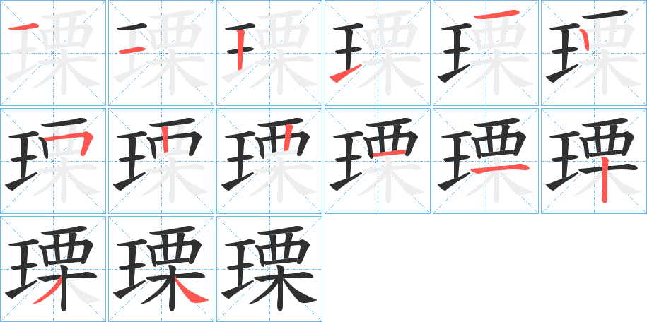 瑮笔顺分步演示